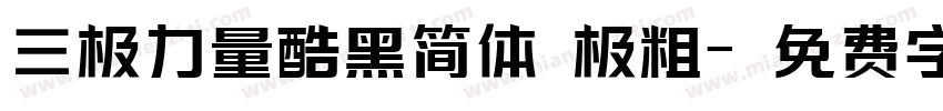 三极力量酷黑简体 极粗字体转换